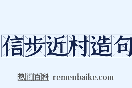 信步近村造句是什么意思的图片